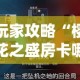 玩家攻略“樱花之盛房卡哪里买”房卡获取方式