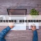 国家疫情新增：国家疫情新增病例