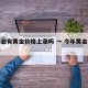 今年会有黄金价格上涨吗 → 今年黄金会下跌吗