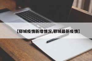 【郓城疫情新增情况,郓城最新疫情】