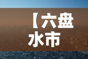 【六盘水市新增3例疫情·六盘水市最新疫情】