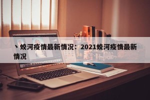 丶蛟河疫情最新情况：2021蛟河疫情最新情况