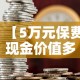 【5万元保费现金价值多少,保额5万的保险有必要买吗】