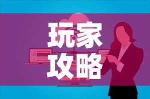 玩家攻略“微信金花群房卡哪里买”房卡链接获取
