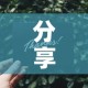 分享实测“炸 金花卖房卡代理”详细房卡使用教程