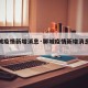 【聊城疫情新增消息·聊城疫情新增消息最新】