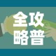 全攻略普及“微信牛牛房卡多少钱一张”链接房卡在哪里获取