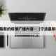 宁波最新的疫情广播内容—（宁波最新报道）