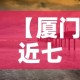 【厦门近七天无新增疫情吗,厦门几天无新增了】