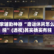 【曲阜疫情四月十七号新增·曲阜役情近况】