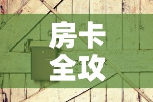 房卡全攻略“在哪可以创建炸 金花的房间”房卡详细充值