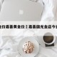 今日金价嘉善黄金价›嘉善国光金店今日黄金价