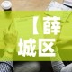 【薛城区疫情最新数据消息,薛城疫情通报】