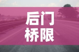 后门桥限行—（北京前门限行）
