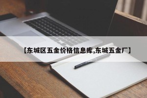 【东城区五金价格信息库,东城五金厂】