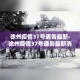 徐州疫情37号通告最新›徐州疫情37号通告最新消息