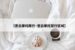 【密云摩托限行·密云摩托禁行区域】