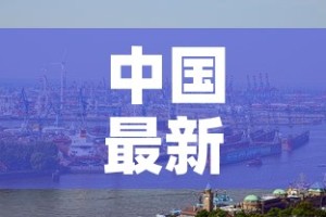 中国最新传染肺炎疫情：中国最新传染肺炎疫情数据