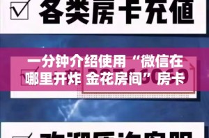 房卡必备教程“微信群牛牛房咔去哪买”房卡使用教程