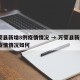 万荣县新增8例疫情情况 → 万荣县新增8例疫情情况如何