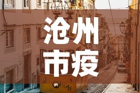 沧州市疫情—（沧州市 疫情）