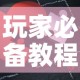 玩家必备教程“微信拼三张金花房卡”房卡怎么购买