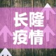 长隆疫情八月二号新增—（长隆受疫情影响）