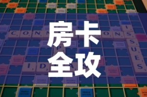 房卡必备教程“微信金花房卡房间怎么弄”房卡使用教程