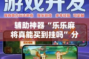 辅助神器“乐乐麻将真能买到挂吗”分享用挂教程