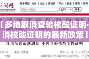 【多地取消查验核酸证明·取消核酸证明的最新政策】