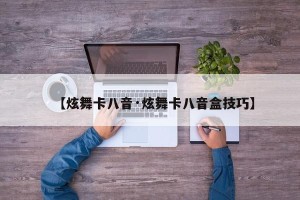 【炫舞卡八音·炫舞卡八音盒技巧】
