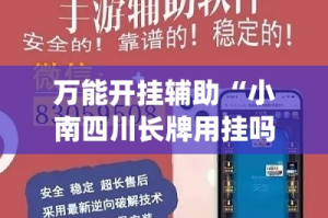 万能开挂辅助“小南四川长牌用挂吗”(透视)其实确实有挂