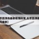 【北京回渭南最新疫情政策,北京回渭南需要隔离吗最新】