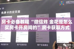 房卡必备教程“微信炸 金花是怎么买房卡开房间的”房卡获取方式