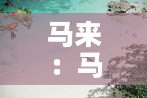 缅北最新疫情情况如何：2021年缅北疫情