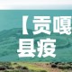 【贡嘎县疫情新消息今天新增,贡嘎县疫情新消息今天新增病例】