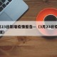 3月23日新增疫情报告—（3月23日疫情数据）