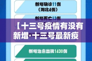 【十三号疫情有没有新增·十三号最新疫情】