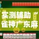广东新增10例本土确诊病例：广东新增本土确诊11例 轨迹
