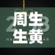 周生生黄金今日黄金价格—（周生生今日黄金报价）