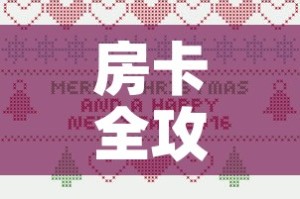 房卡全攻略“微信牛牛房卡充值购买”详细房卡教程