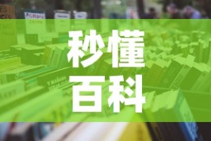 秒懂百科“怎么开炸 金花创建房间”详细房卡怎么购买教程
