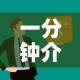 一分钟实测分享“微信炸 金花链接怎么搞”购买房卡介绍