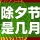除夕节是几月几日：除夕是几月几日的节日