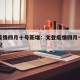 文登疫情四月十号新增：文登疫情四月十号新增情况