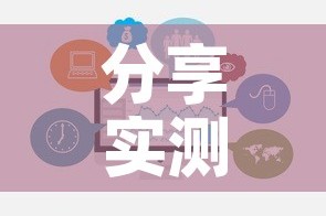 分享实测“有没有炸 金花房卡”链接房卡在哪里获取
