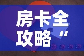 玩家必备教程“炸 金花房卡在哪里有卖”房卡链接获取