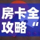 玩家必备教程“炸 金花房卡在哪里有卖”房卡链接获取