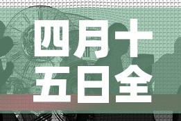 四月十五日全球疫情新增：4月5日全球疫情最新消息