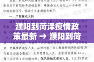 濮阳到菏泽疫情政策最新 → 濮阳到菏泽疫情政策最新通知